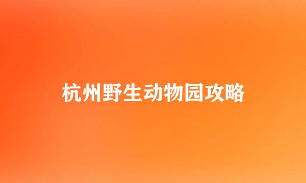 杭州野生动物园攻略