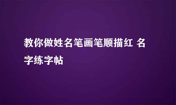 教你做姓名笔画笔顺描红 名字练字帖