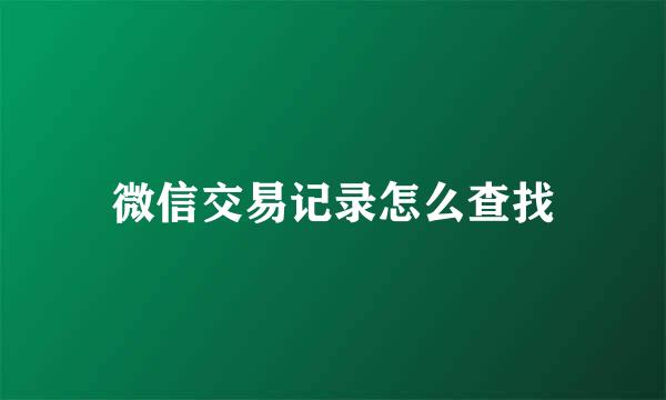 微信交易记录怎么查找