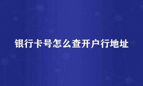 银行卡号怎么查开户行地址