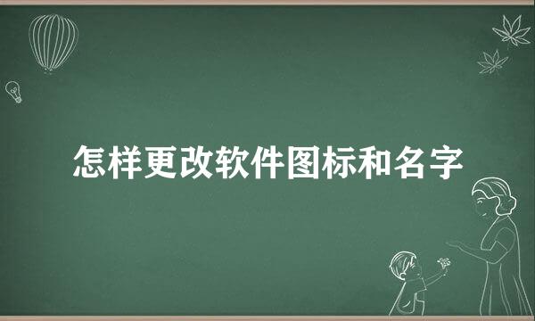 怎样更改软件图标和名字