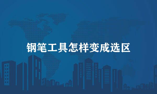 钢笔工具怎样变成选区