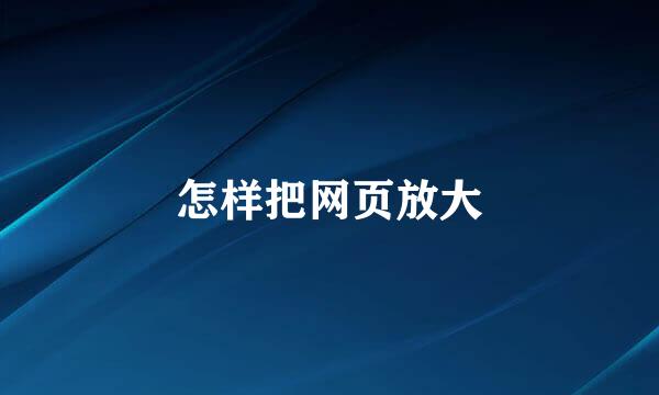怎样把网页放大