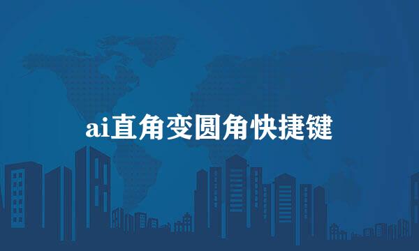 ai直角变圆角快捷键