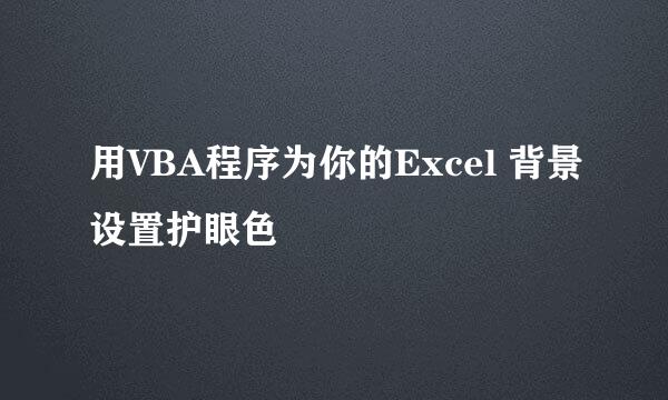 用VBA程序为你的Excel 背景设置护眼色