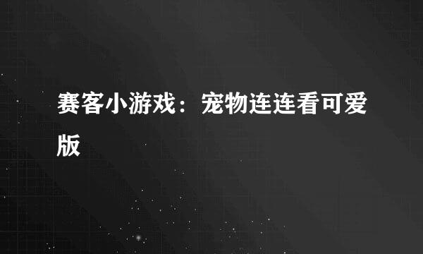 赛客小游戏：宠物连连看可爱版