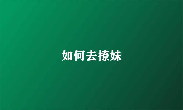 如何去撩妹