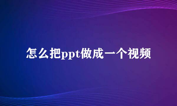 怎么把ppt做成一个视频