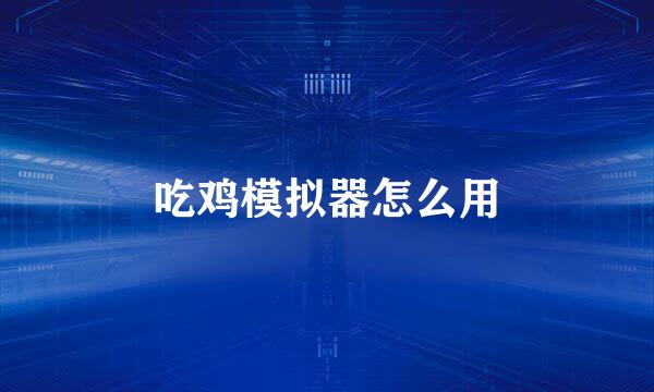 吃鸡模拟器怎么用