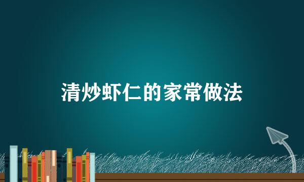 清炒虾仁的家常做法