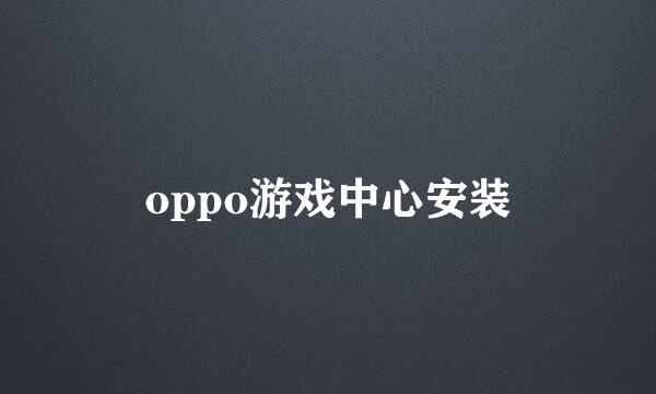 oppo游戏中心安装