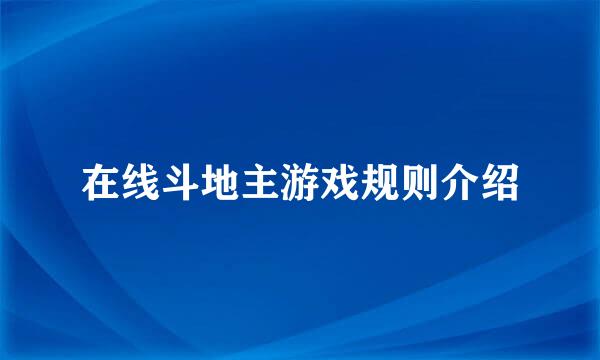 在线斗地主游戏规则介绍