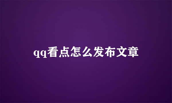 qq看点怎么发布文章