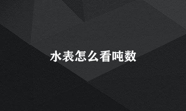 水表怎么看吨数