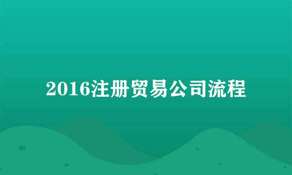 2016注册贸易公司流程