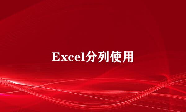 Excel分列使用