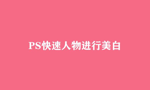 PS快速人物进行美白
