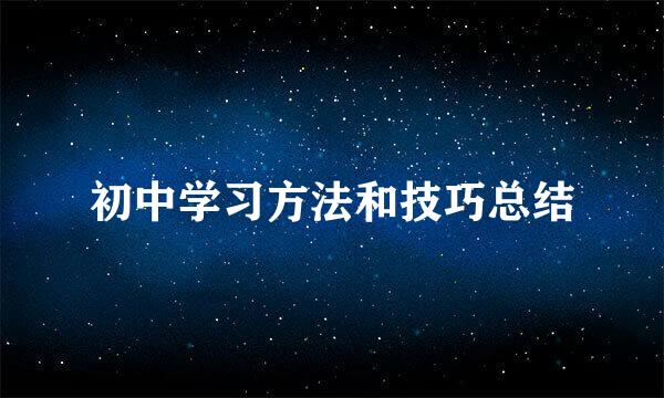 初中学习方法和技巧总结