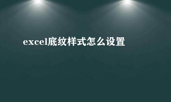 excel底纹样式怎么设置