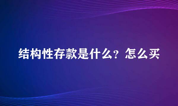 结构性存款是什么？怎么买