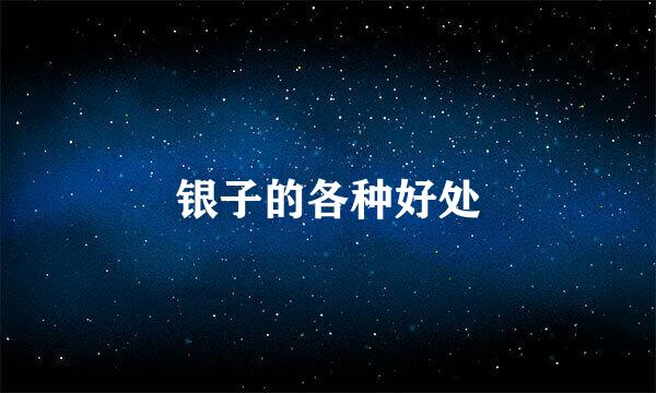 银子的各种好处