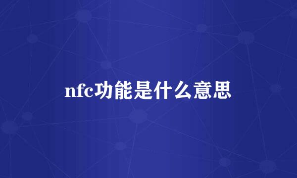 nfc功能是什么意思