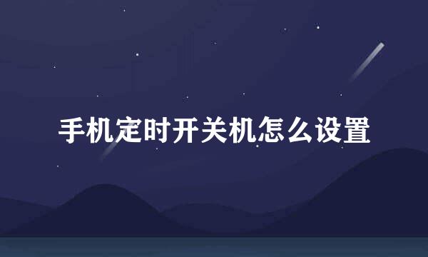 手机定时开关机怎么设置