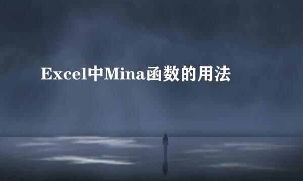 Excel中Mina函数的用法
