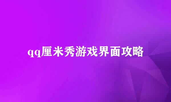 qq厘米秀游戏界面攻略