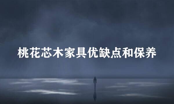 桃花芯木家具优缺点和保养