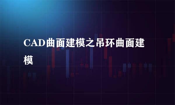 CAD曲面建模之吊环曲面建模