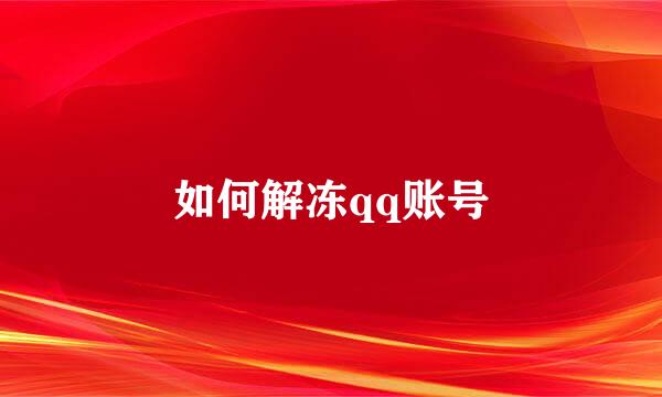 如何解冻qq账号