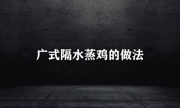 广式隔水蒸鸡的做法