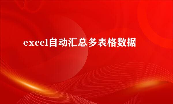 excel自动汇总多表格数据