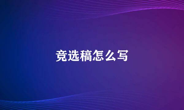 竞选稿怎么写