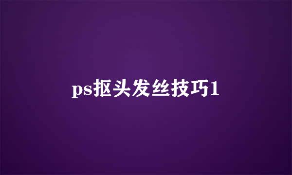 ps抠头发丝技巧1