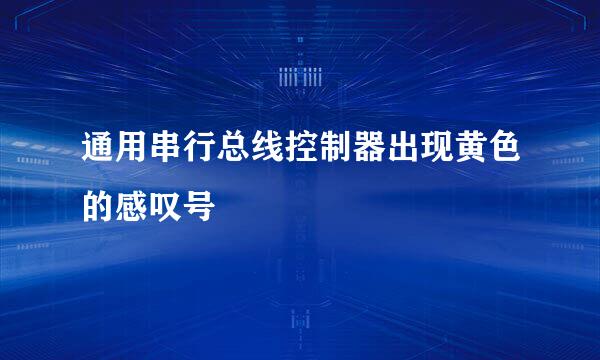 通用串行总线控制器出现黄色的感叹号