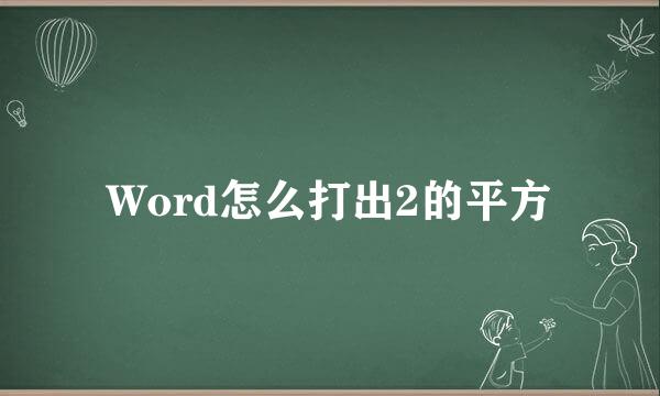 Word怎么打出2的平方