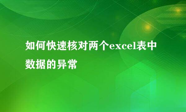 如何快速核对两个excel表中数据的异常