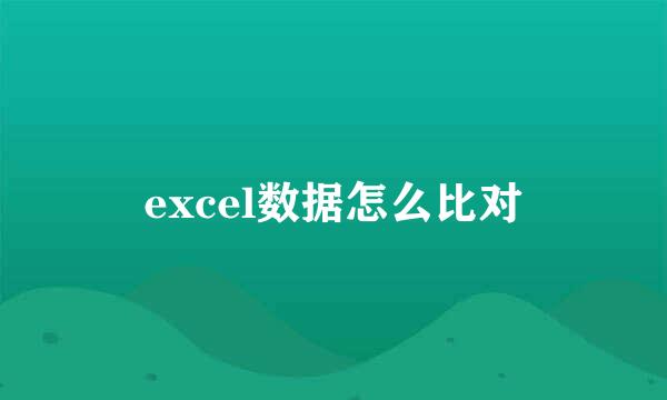 excel数据怎么比对