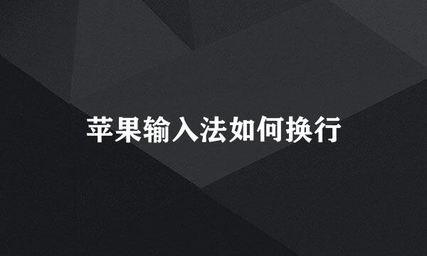 苹果输入法如何换行