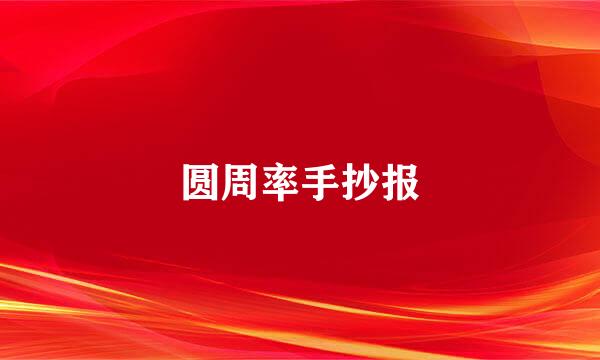 圆周率手抄报