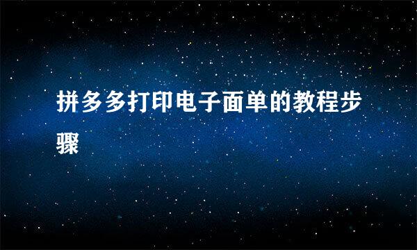 拼多多打印电子面单的教程步骤
