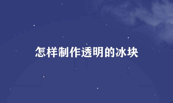 怎样制作透明的冰块