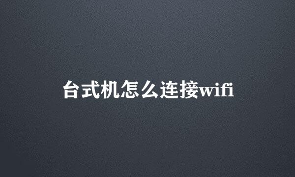 台式机怎么连接wifi