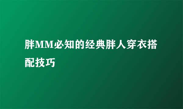 胖MM必知的经典胖人穿衣搭配技巧
