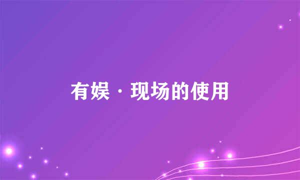 有娱·现场的使用
