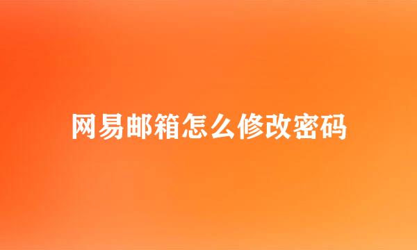 网易邮箱怎么修改密码