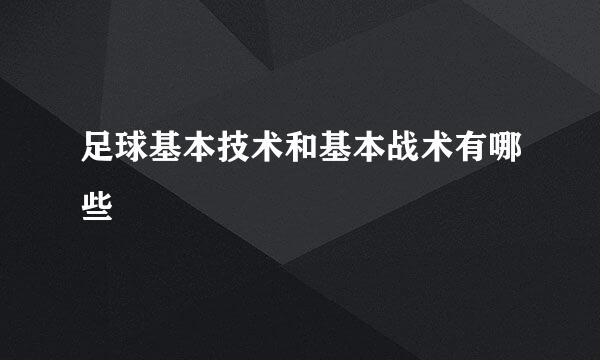 足球基本技术和基本战术有哪些
