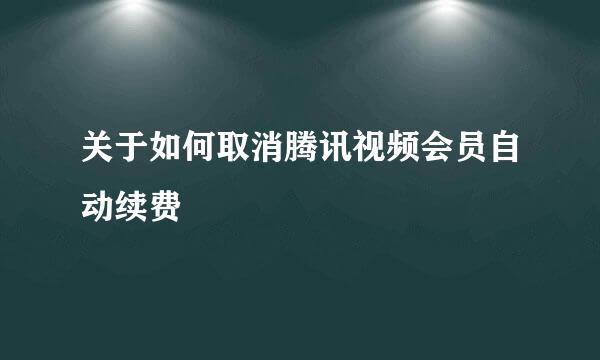 关于如何取消腾讯视频会员自动续费